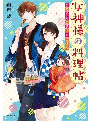 cover image of 女神様の料理帖　～恋の予感と思い出ごはん～